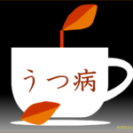【うつ病10日目】睡眠薬が効かなくなってきた。