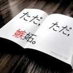 【ネタバレ感想】桜木紫乃・作「無垢の領域」を読んで嫉妬心が爆発した話。