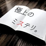 【感想ネタバレ】陳浩基・作「13・67」は何度でも読み返すと味が出る小説です。
