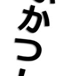 【部活動】大学時代の部活の質について。