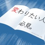 「自分を変えたい人」におすすめの本3選+1。
