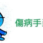 【会社員必見】病気などで会社を休職するときに気をつけたいこと3選。