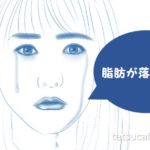 【ダイエット】20代の人必見、脂肪が落ちにくくなる前に。