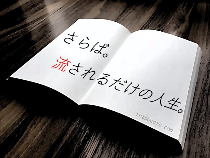 【ネタバレ・感想】魔王(伊坂幸太郎・作）を読んで。流される人生を歩まないために。
