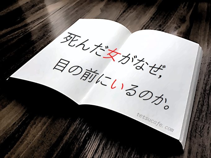 【ネタバレ感想】道尾秀介・作「貘の檻」のラストを読んで思うこと。