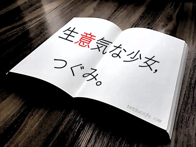 【ネタバレあり・感想】吉本ばなな・作「TUGUMI」を読んで。
