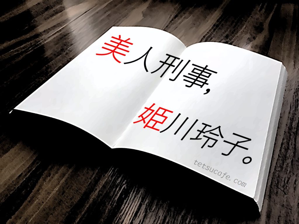 ストロベリーナイト 誉田哲也 作 の姫川玲子が好きすぎて Pのアトリエ ストロベリーナイト 誉田哲也 作 の姫川玲子が好きすぎて Pのアトリエ