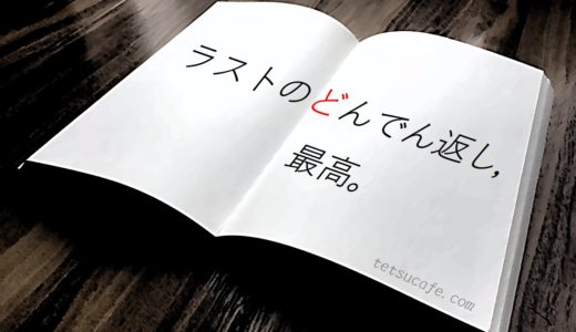【ネタバレ感想】東野圭吾・作「仮面山荘殺人事件」はラストのどんでん返しにビックリした。