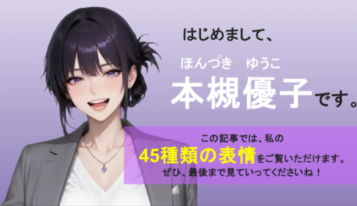 SNSのアイコンにピッタリ！AIキャラクター｜本槻優子の「かわいい表情45選」無料画像素材（商用利用可）